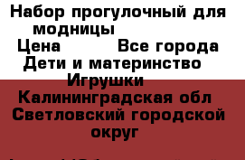 Набор прогулочный для модницы Tinker Bell › Цена ­ 800 - Все города Дети и материнство » Игрушки   . Калининградская обл.,Светловский городской округ 